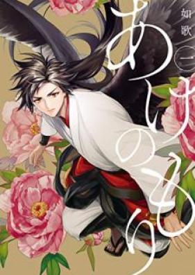 あけのもり 第01巻 [Akenomori vol 01]