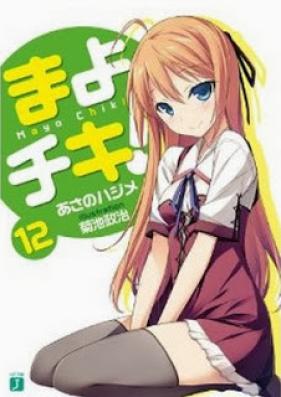 [Novel] まよチキ！ 第01-12巻 [Mayo Chiki! vol 01-12]