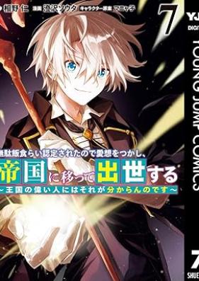 無駄飯食らい認定されたので愛想をつかし、帝国に移って出世する 第01-07巻 [Mudameshigurai Nintei Sareta Node Aiso o Tsukashi Teikoku ni Utsutte Shusse Suru vol 01-07]