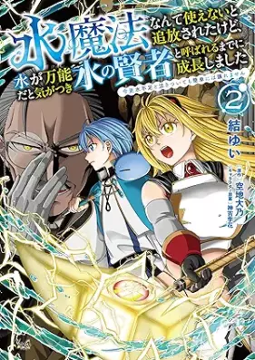 水魔法なんて使えないと追放されたけど、水が万能だと気がつき水の賢者と呼ばれるまでに成長しました～今更水不足と泣きついても簡単には譲れません～（ノヴァコミックス） 第01-02巻 [Mizu maho nante tsukaenai to tsuiho sareta kedo mizu ga banno dato ki ga tsuki mizu no kenja to yobareru made ni seicho shimashita imasara mizu busoku to nakitsuitemo kantan niwa yuzuremasen vol 01-02]