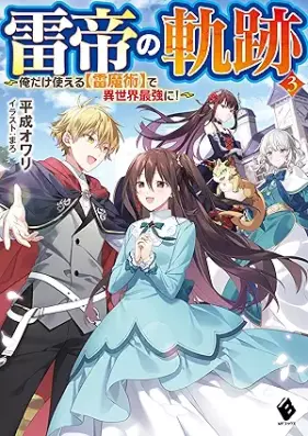 [Novel] 雷帝の軌跡 ～俺だけ使える【雷魔術】で異世界最強に！ 第01-03巻 [Kaminari Mikado No Kiseki Ore Dake Tsukaeru  De Isekai Saikyo Ni! vol 01-03]