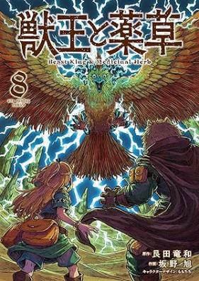 獣王と薬草 第01-08巻 [Jyuo to Yakuso vol 01-08]