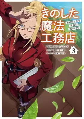 きのした魔法工務店 異世界工法で最強の家づくりを（コミック） 第01-03巻 [Kinoshita maho komuten isekai koho de saikyo no iezukuri o komikku vol 01-03]