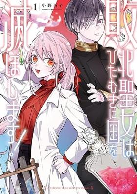 敗北聖女は、ひたむきに国を滅ぼします! 第01巻 [Haiboku Seijo wa Hitamuki ni Kuni wo Horoboshimasu! vol 01]