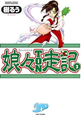 娘々ＴＯＮ走記 第01-03巻 [Nyan Nyan Tonsoki vol 01-03]