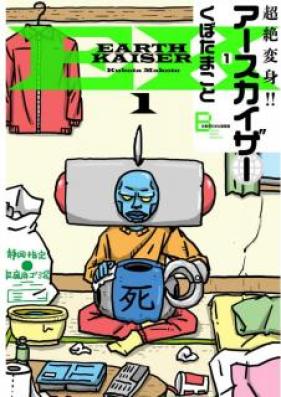 超絶変身!! アースカイザー 第01-02巻 [Chozetsu Henshin asu Kaiza vol 01-02]