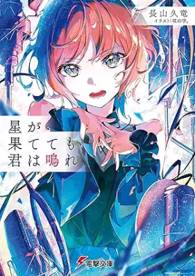 [Novel] 星が果てても君は鳴れ [Hoshi ga hatetemo kimi wa nare]