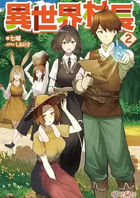 [Novel] 異世界村長 第01-02巻 [Isekai soncho vol 01-02]
