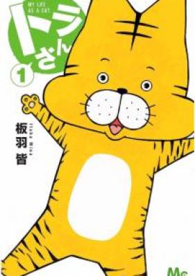 トラさん 第01巻 [Torasan vol 01]