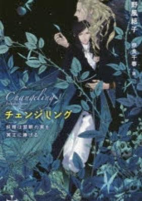 [Novel] チェンジリング 第01-02巻 [Changering vol 01-02]