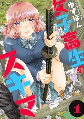 女子高生のスキマ 第01巻 [Joshikosei no sukima vol 01]