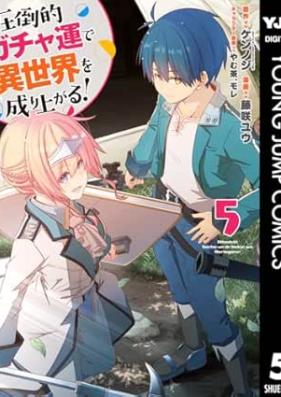 圧倒的ガチャ運で異世界を成り上がる！ 第01-05巻 [Attoteki Gachaun de Isekai o Nariagaru vol 01-05]