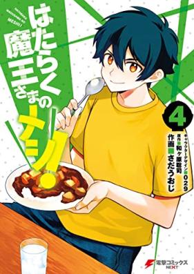 はたらく魔王さまのメシ！第01-04巻 [Hataraku Maosama no Meshi vol 01-04]