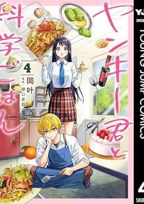 ヤンキー君と科学ごはん 第01-04巻 [Yankee Kun to Kagaku Gohan vol 01-04]