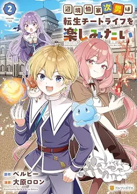 辺境伯家次男は転生チートライフを楽しみたい 第01-02巻 [Henkyohakuke jinan wa tensei chito raifu o tanoshimitai vol 01-02]