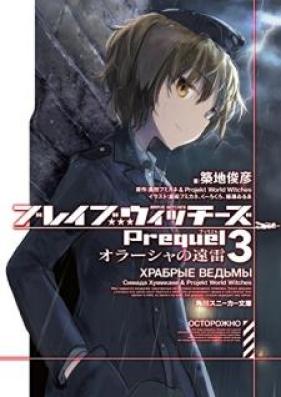 [Novel] ブレイブウィッチーズPrequel 第01-03巻 [Bureibu Uicchizu Purikueru vol 01-03]
