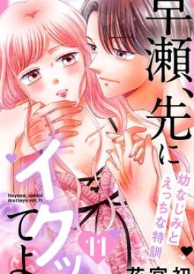 早瀬、先にイクッてよ～幼なじみとえっちな特訓～ 第01-11巻