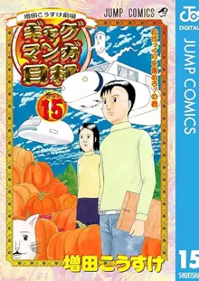 増田こうすけ劇場 ギャグマンガ日和 第01-15巻 [Masuda kosuke gekijo Gyagu Manga Biyori vol 01-15]