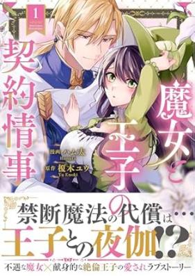 魔女と王子の契約情事 第01巻 [Majo to oji no keiyaku joji vol 01]