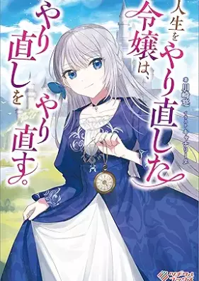 [Novel] 人生をやり直した令嬢は、やり直しをやり直す。 [Jinsei o yarinaoshita reijo wa yarinaoshi o yarinaosu]