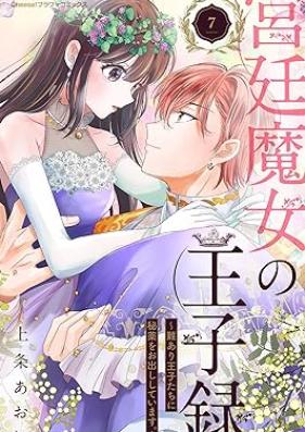 宮廷魔女の王子録 第01-07巻 [Kyutei Majyo no ojiroku vol 01-07]