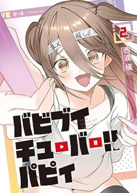 バビブイチューバー！！ パピィ 第01-02巻 [Babibuichuba!! Pa Pi vol 01-02]