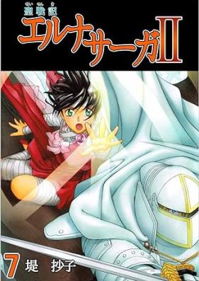聖戦記エルナサーガ II 第01-07巻 [Seisenki Elna Saga II vol 01-07]