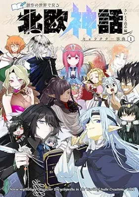 創作の世界で見る 北欧神話キャラクター事典 第01巻