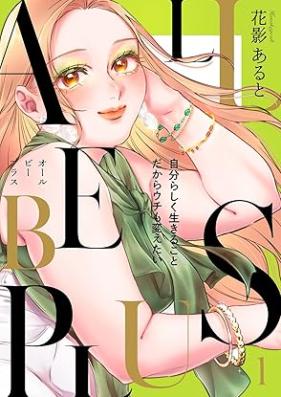 ALL BE PLUS！ 第01巻