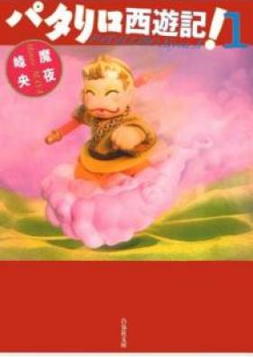 パタリロ西遊記！ 第01巻 [Patariro Saiyuki vol 01]