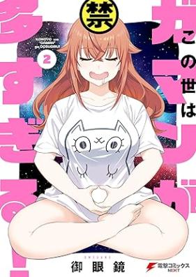 この世はガマンが多すぎる！ 第01-02巻 [Konoyo Ha Gaman Ga Osugiru! vol 01-02]