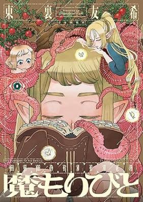 魔もりびと 第01-05巻 [Ma Mori Bito vol 01-05]