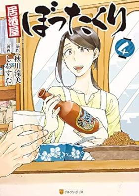 居酒屋ぼったくり 第01-04巻 [Izakaya Bottakuri vol 01-04]