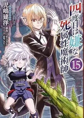 四度目は嫌な死属性魔術師 第01-15巻 [Yondome wa Iyana Sizokusei Majutsushi vol 01-15]