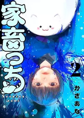 家畜っち 第01-02巻 [Kachikucchi vol 01-02]