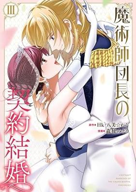 魔術師団長の契約結婚（コミック） 第01-03巻 [Majutsu Shi Dancho No Keiyaku Kekkon vol 01-03]