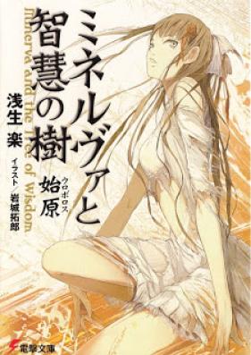 [Novel] ミネルヴァと智慧の樹―始原 [Minerva and the tree of wisdom]