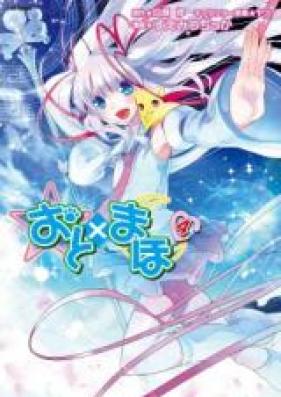 おと×まほ 第01-03巻 [Oto x Maho vol 01-03]