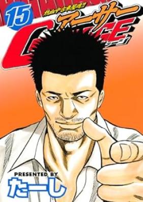 熱血中古車屋魂!! アーサーGARAGE 第01-15巻 [Nekketsu Chuko-sha Damashi!! Arthur GARAGE vol 01-15]