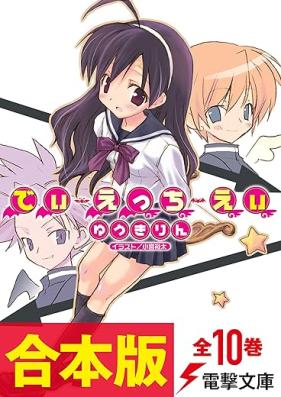 [Novel] でぃえっちえぃ 第01-10巻 [D.H.A vol 01-10]