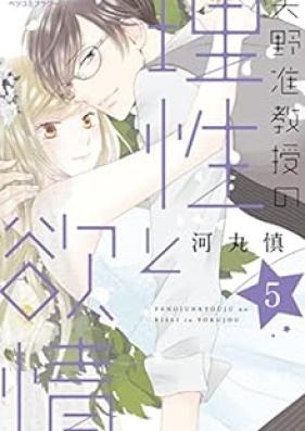 矢野准教授の理性と欲情 第01-05巻 [Yano Junkyoju No Risei To Yokujo vol 01-05]