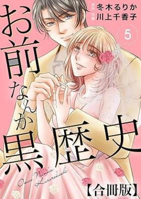 お前なんか黒歴史 合冊版 第01-05巻 [Omae Nanka kurorekishi vol 01-05]