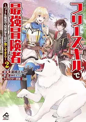 フリースキルで最強冒険者 第01-02巻 [Furi sukiru de saikyo bokensha vol 01-02]