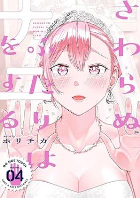 さわらぬふたりはナニをする 第01-04巻 [Sawaranu futari wa nani o suru vol 01-04]