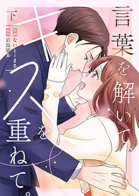 言葉を解いて、キスを重ねて。 第01-02巻 [Kotoba o toite kisu o kasanete vol 01-02]