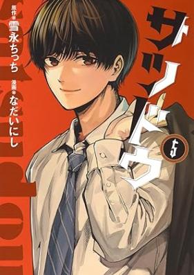 サツドウ 第01-05巻 [Satsu Do vol 01-05]