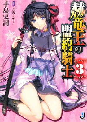 [Novel] 赫竜王の盟約騎士 第01-03巻 [Aka Ryuuou no Meiyaku Kishi vol 01-03]