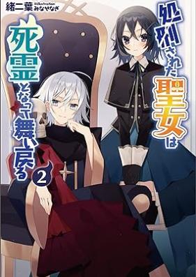 [Novel] 処刑された聖女は死霊となって舞い戻る 第01-02巻 [Shokei sareta seijo wa shiryo to natte maimodoru vol 01-02]