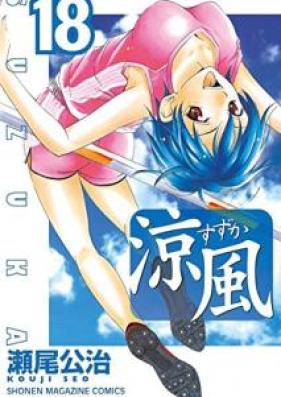 涼風 第01-18巻 [Suzuka vol 01-18]