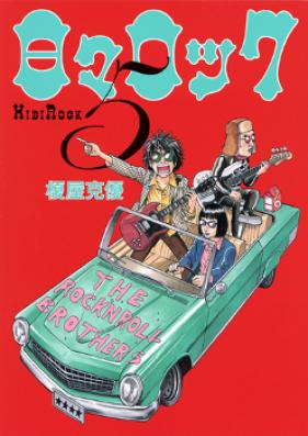 日々ロック 第01-06巻 [Hibi Rokku vol 01-06]